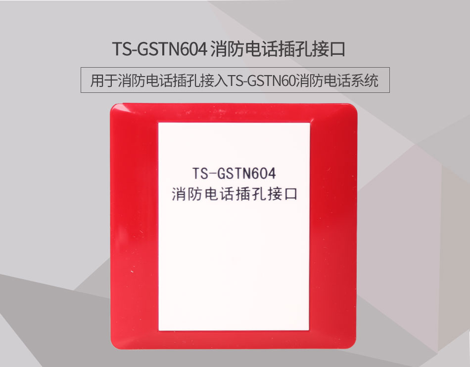 內蒙古海灣TS-GSTN604消防電話接口情景展示