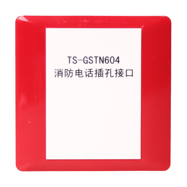 內蒙古海灣TS-GSTN604海灣消防電話插孔接口