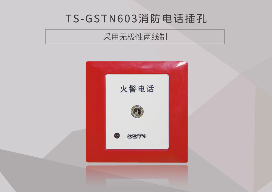 內(nèi)蒙古海灣TS-GSTN603消防電話插孔展示