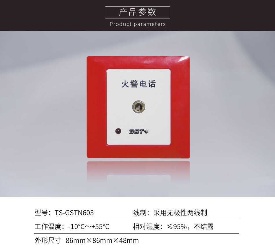 內(nèi)蒙古海灣TS-GSTN603消防電話插孔參數(shù)