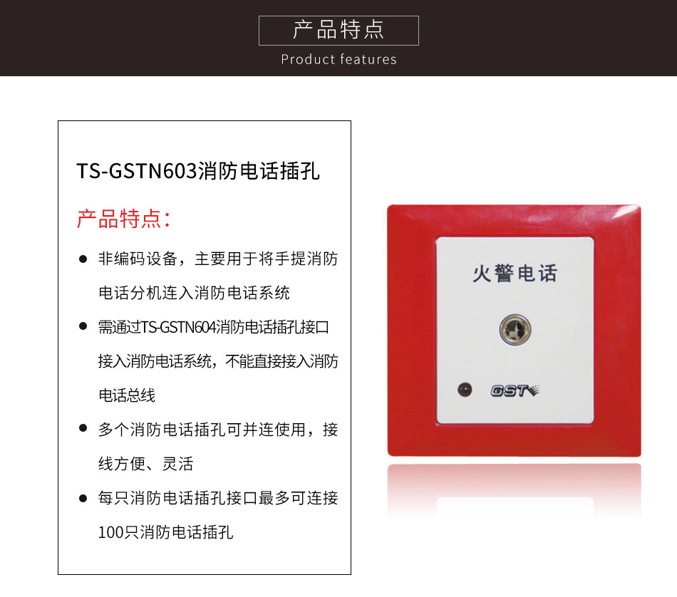 內(nèi)蒙古海灣TS-GSTN603消防電話插孔特點(diǎn)